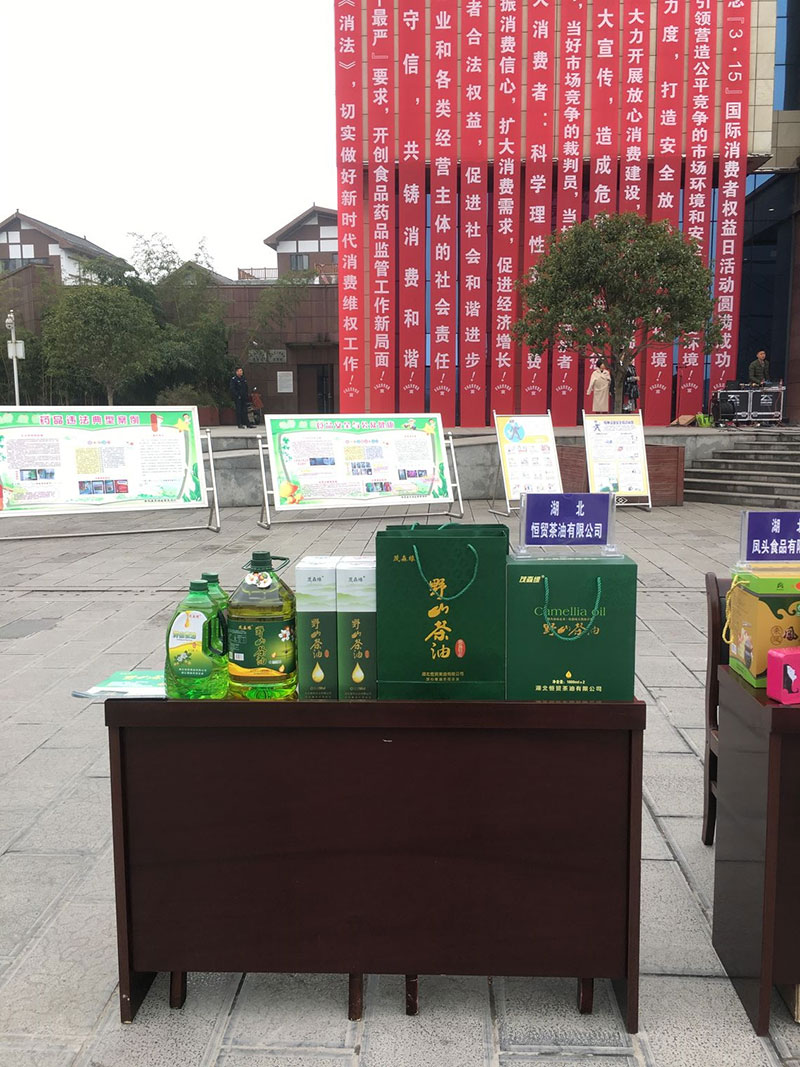 我公司參加“來鳳國(guó)際消費(fèi)者權(quán)益日活動(dòng)” 湖北有機(jī)山茶油