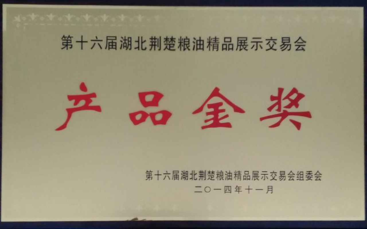 2014第十六屆荊楚糧油產(chǎn)品金獎看圖王.jpg