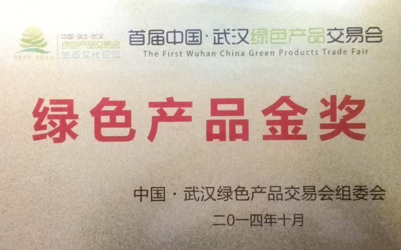 2014綠色產(chǎn)品金獎(jiǎng)_看圖王.jpg