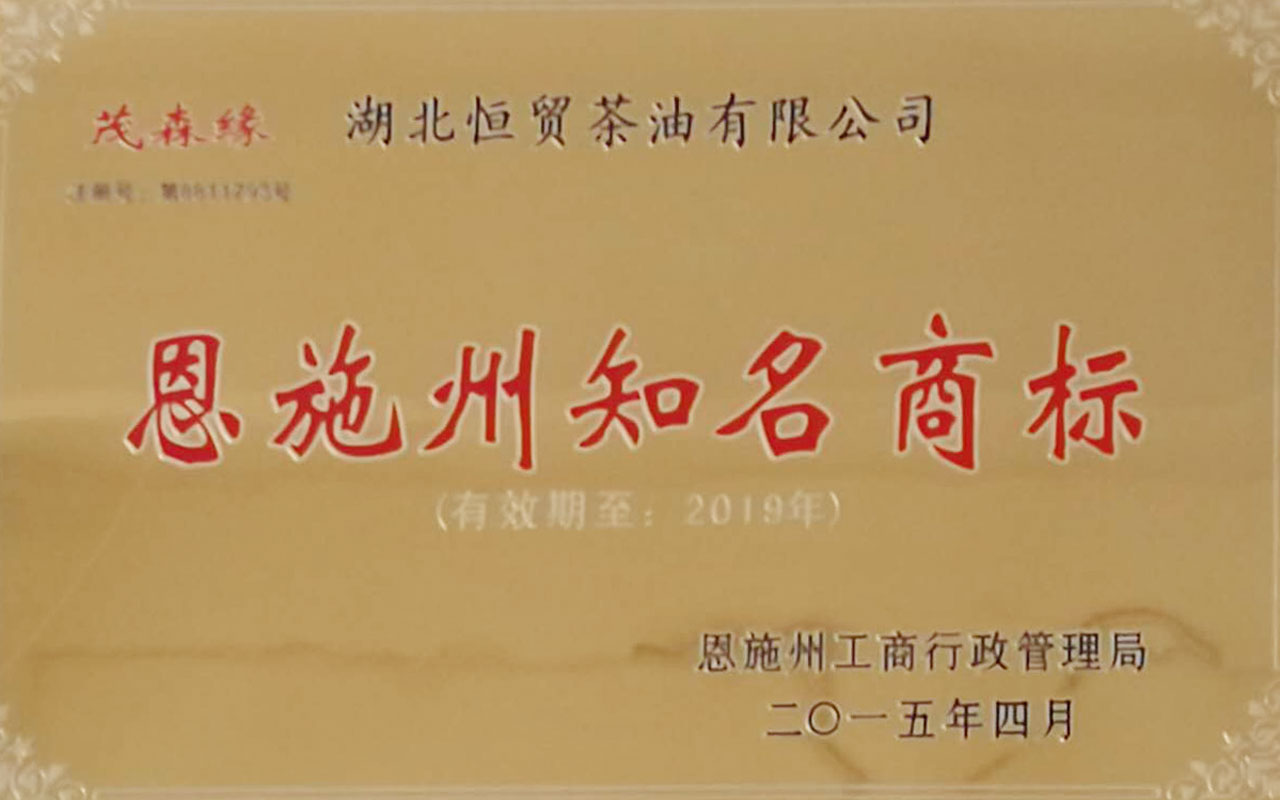 2015恩施州知名商標.jpg