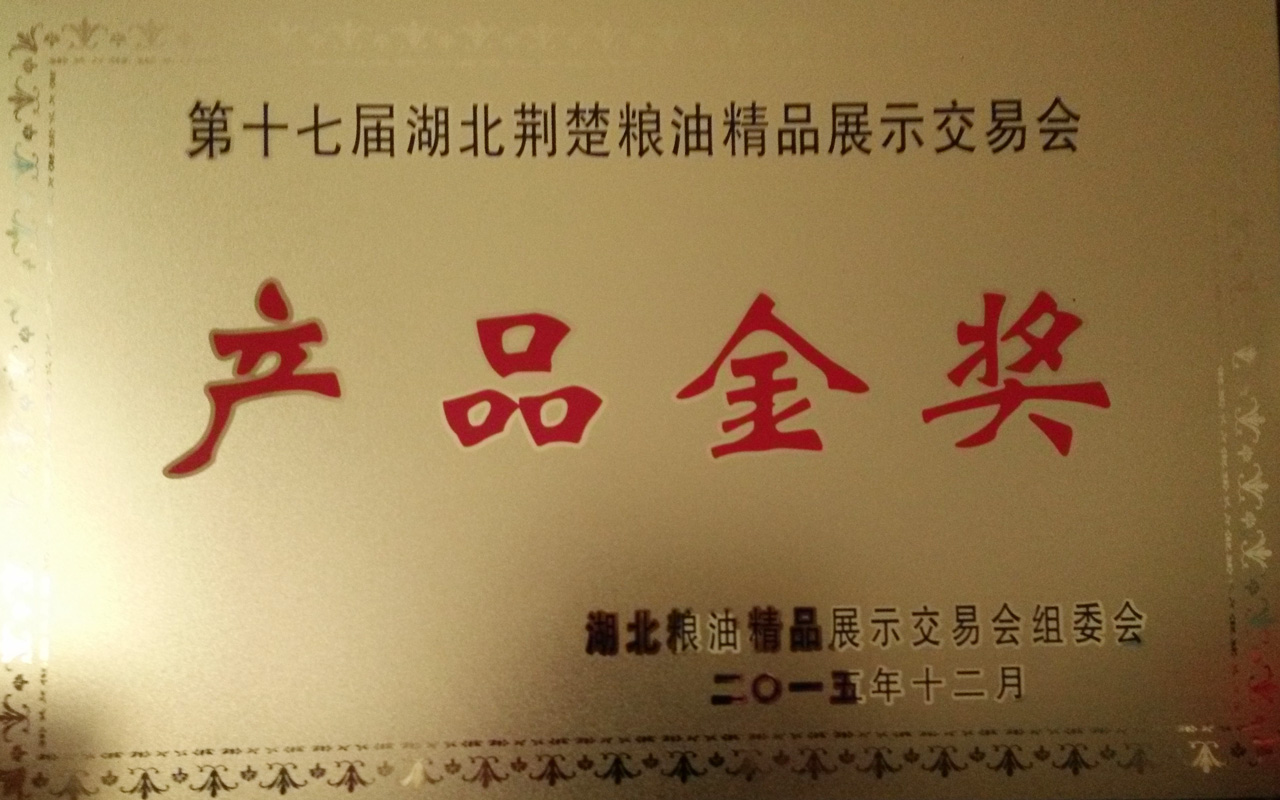 2015第十七屆湖北荊楚糧油精品展示交易會(huì)產(chǎn)品金獎(jiǎng)_看圖王.jpg 2015第十七屆湖北荊楚糧油精品展示交易會(huì)產(chǎn)品金獎(jiǎng)_看圖王.jpg