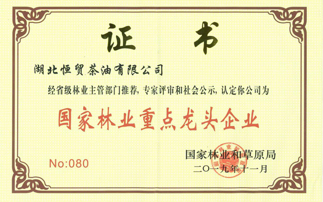 國家林業(yè)重點(diǎn)龍頭單位