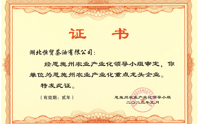 恩施州農業(yè)產業(yè)化重點龍頭企業(yè)